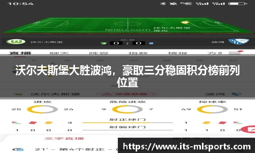 沃尔夫斯堡大胜波鸿，豪取三分稳固积分榜前列位置