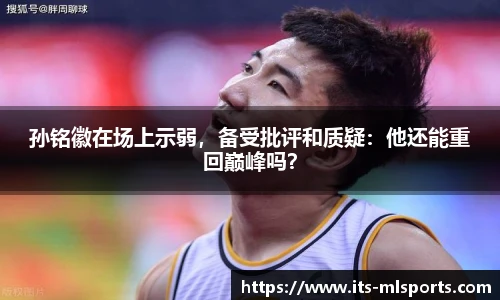 孙铭徽在场上示弱，备受批评和质疑：他还能重回巅峰吗？