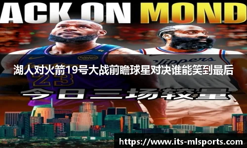 湖人对火箭19号大战前瞻球星对决谁能笑到最后