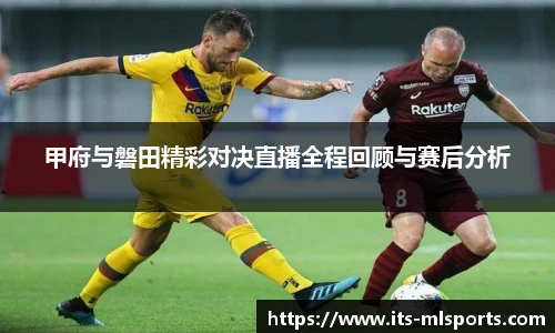 甲府与磐田精彩对决直播全程回顾与赛后分析