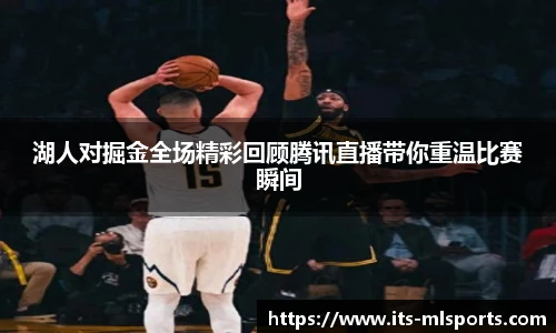 湖人对掘金全场精彩回顾腾讯直播带你重温比赛瞬间