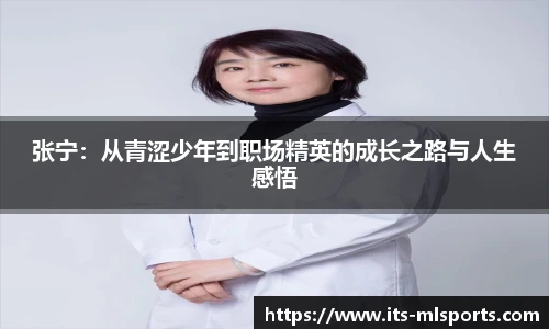 张宁：从青涩少年到职场精英的成长之路与人生感悟