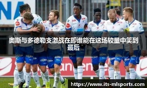 奥斯与多德勒支激战在即谁能在这场较量中笑到最后