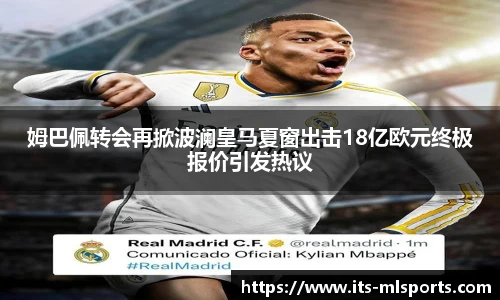 姆巴佩转会再掀波澜皇马夏窗出击18亿欧元终极报价引发热议