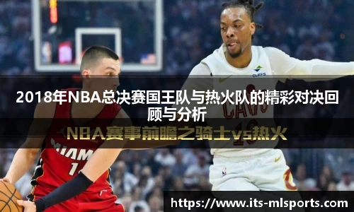 2018年NBA总决赛国王队与热火队的精彩对决回顾与分析