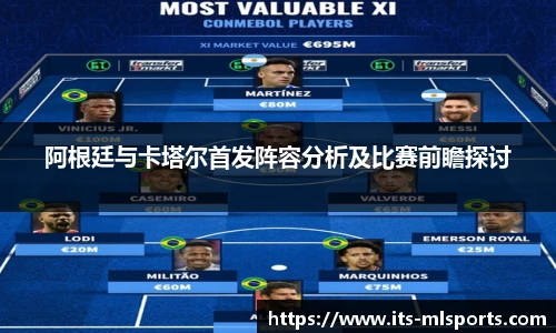 阿根廷与卡塔尔首发阵容分析及比赛前瞻探讨