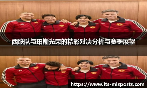 西联队与珀斯光荣的精彩对决分析与赛季展望