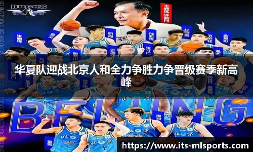 华夏队迎战北京人和全力争胜力争晋级赛季新高峰