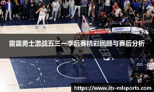 雷霆勇士激战五三一季后赛精彩回顾与赛后分析