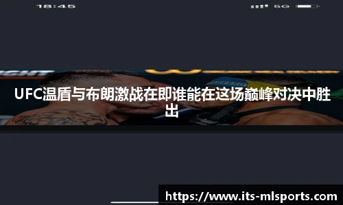 UFC温盾与布朗激战在即谁能在这场巅峰对决中胜出