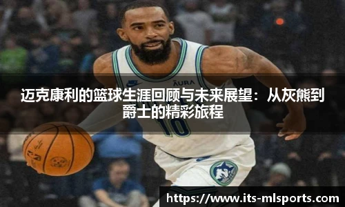 迈克康利的篮球生涯回顾与未来展望：从灰熊到爵士的精彩旅程