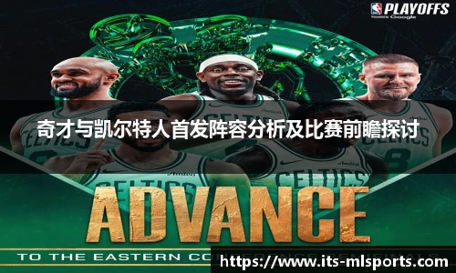 奇才与凯尔特人首发阵容分析及比赛前瞻探讨