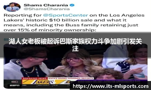 湖人女老板被起诉巴斯家族权力斗争加剧引发关注