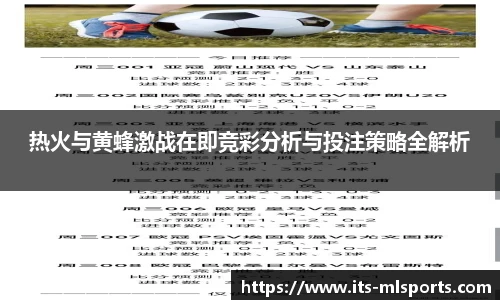 热火与黄蜂激战在即竞彩分析与投注策略全解析