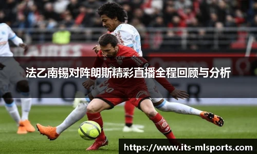 法乙南锡对阵朗斯精彩直播全程回顾与分析