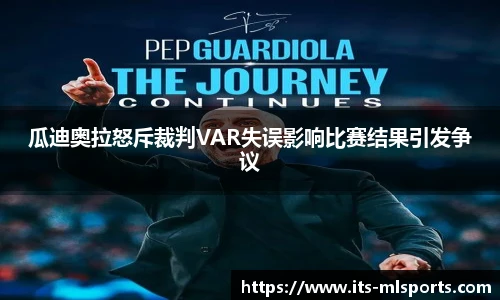 瓜迪奥拉怒斥裁判VAR失误影响比赛结果引发争议