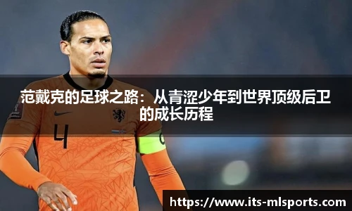 范戴克的足球之路：从青涩少年到世界顶级后卫的成长历程