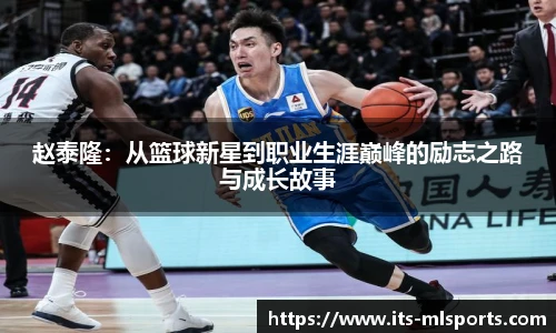 赵泰隆：从篮球新星到职业生涯巅峰的励志之路与成长故事