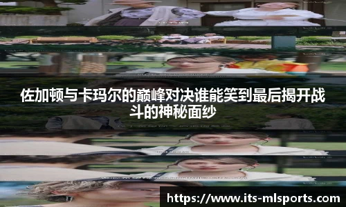 佐加顿与卡玛尔的巅峰对决谁能笑到最后揭开战斗的神秘面纱