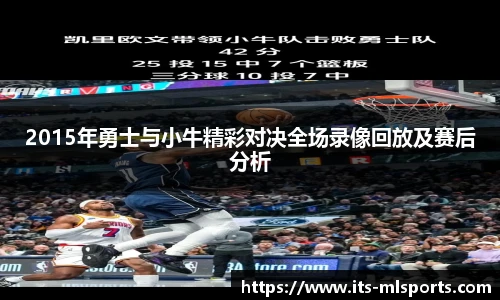 2015年勇士与小牛精彩对决全场录像回放及赛后分析