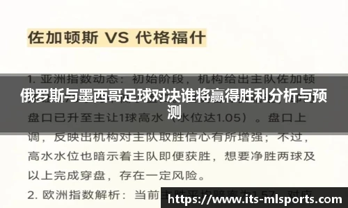 俄罗斯与墨西哥足球对决谁将赢得胜利分析与预测