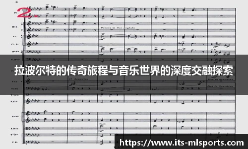 拉波尔特的传奇旅程与音乐世界的深度交融探索