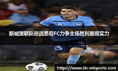 新城堡联队迎战悉尼FC力争主场胜利展现实力